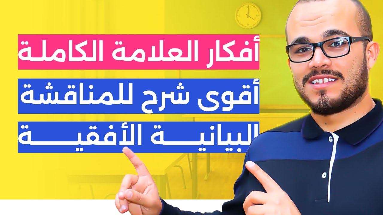 أقوى شرح ممكن تلقاه للمناقشة البيانية 🔥|| باكلوريا جميع الشعب العلمية