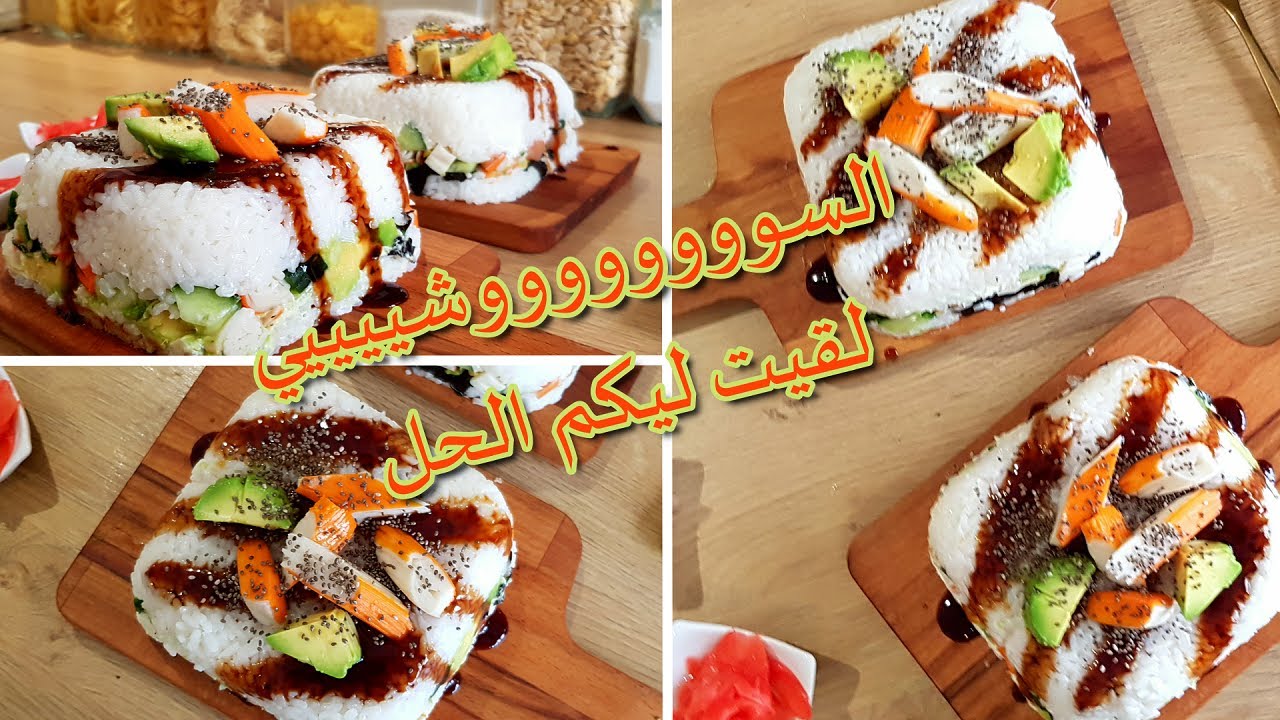 SALADE SUSHI | 😉 السوشي في حلة جديدة 😎🍣🥢 دخلو تفرجو و بارطاجيو معا عشاق السوشي لي كتعرفو