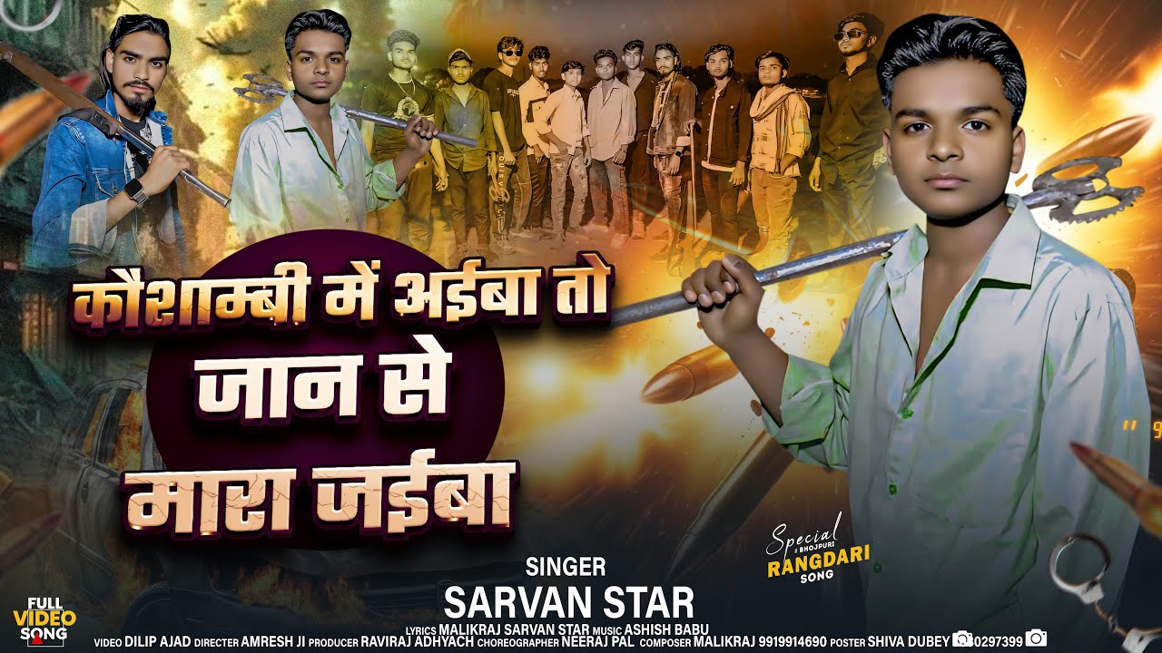 #video अवधी रंगदारी song सरवन star #कौशाम्बी में आइबा ता जान से मारा जाइबा my न्यू सोंग  2026 sarvan