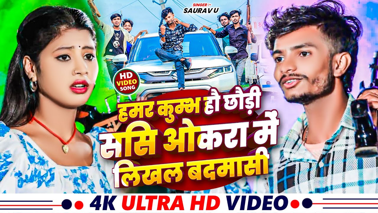 #Video | हमर कुम्भ हौ छौड़ी ससि ओकरा में लिखल बदमासी | #Saurav U | Maghi Song 2024 | #Rangadari Song