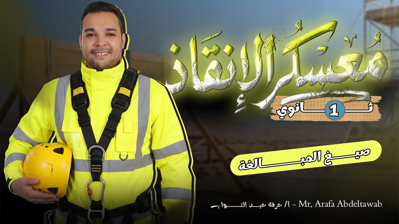 صيغ المبالغة | حل تدريبات مكثفة وشرح أثناء الحل | معسكر الإنقاذ – أولى ثانوي