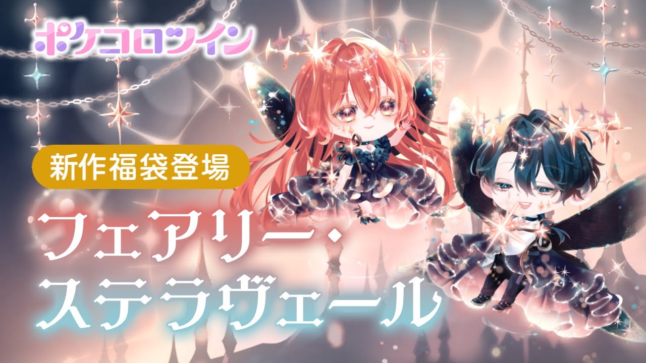 【福袋】フェアリー・ステラヴェール【ポケコロツイン】