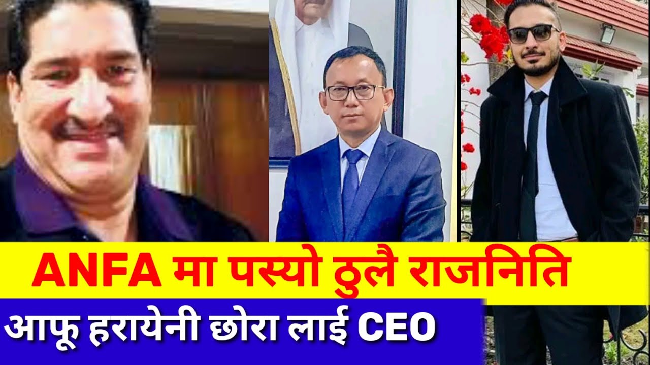 Ganesh thapa mind game? आफ्नै छोरा लाई ANFA CEO बनाउन भाग दौड र राजनीतिक भेट / आखिर को हुन Gaurav ?