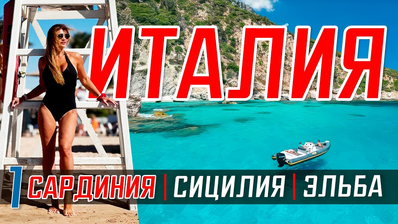 ИТАЛИЯ 🇮🇹 САРДИНИЯ, СИЦИЛИЯ, Эльба остров❤️Достопримечательности Лучшие места Италии ТОП 10 островов