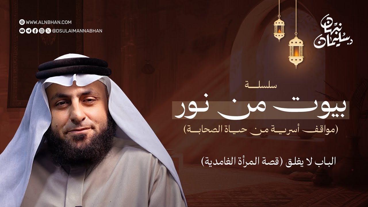 بيوت من نور 5 | الباب لا يغلق | قصة المرأة الغامدية