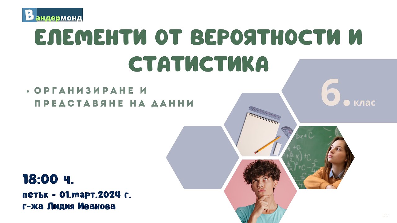 Математика 6. клас - Организиране и представяне на данни