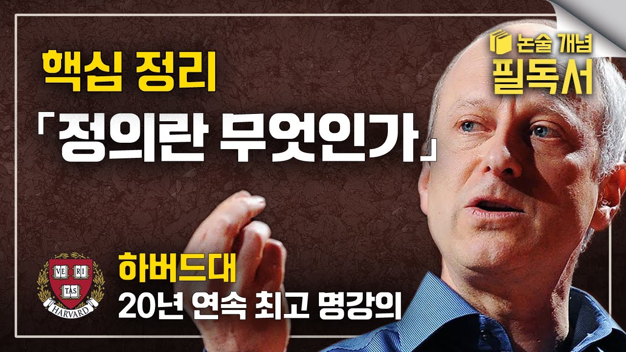들어는 봤지만 읽지는 못한 벽돌책 《정의란 무엇인가》 배경지식 핵심 정리 | 하버드대 명강의 | 마이클 샌델 | EBS 대입 논술 개념 필독서📚