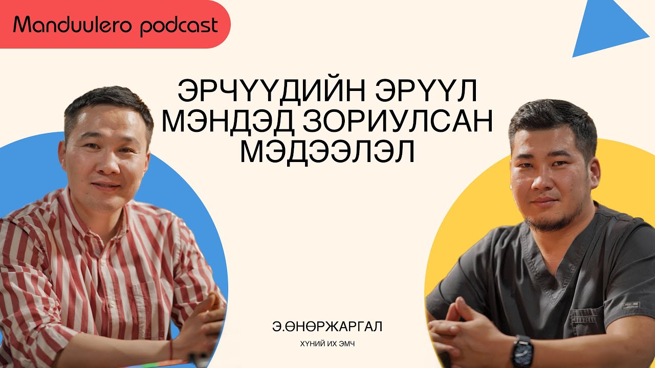 Эрчүүдийн эрүүл мэндэд зориулсан мэдээлэл. Э.Өнөржаргал (хүний их эмч)
