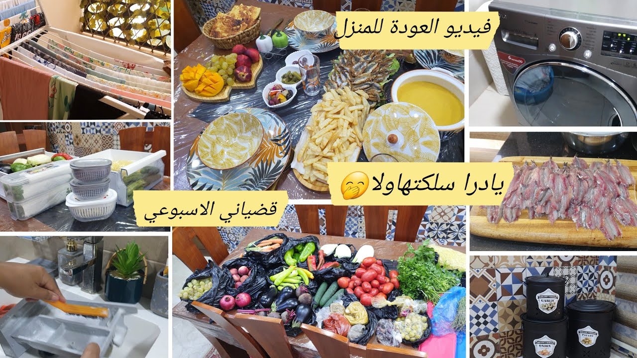 فيديو العودة لمنزل/تنضيف عميق لغسالةالملابس  تدابير يخلو الملابس يشعلو شاركتكم قضياني الاسبوعي تنضيم