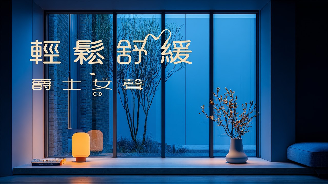 日常陪伴｜Cozy Female Jazz Vocals ｜初春・靜下來的心｜Early Spring, Quiet Heart｜爵士女聲