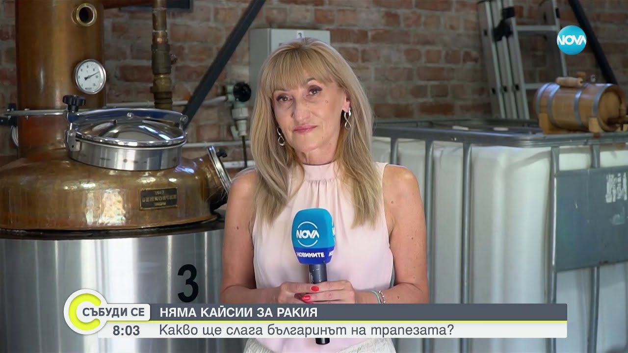 Защо кайсиевата ракия е на изчезване - Събуди се (17.09.2023)