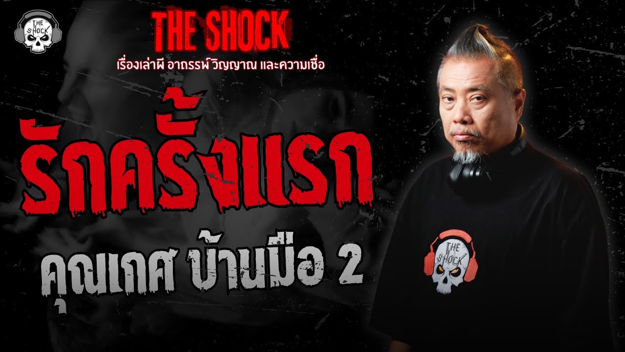 รักครั้งแรก คุณเกศ บ้านมือ 2 | THE SHOCK