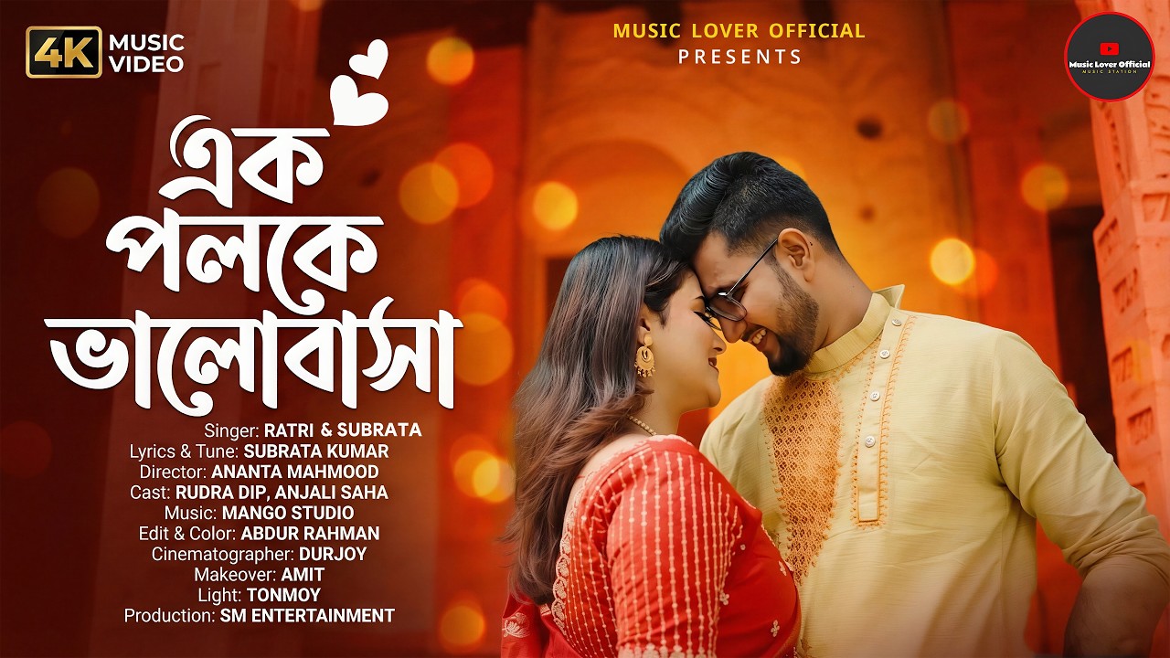 এক পলকে ভালোবাসা | Ek Poloke Bhalobasha | Rudra | Anjali | Ratri & Subrata | New Bangla Song 2026