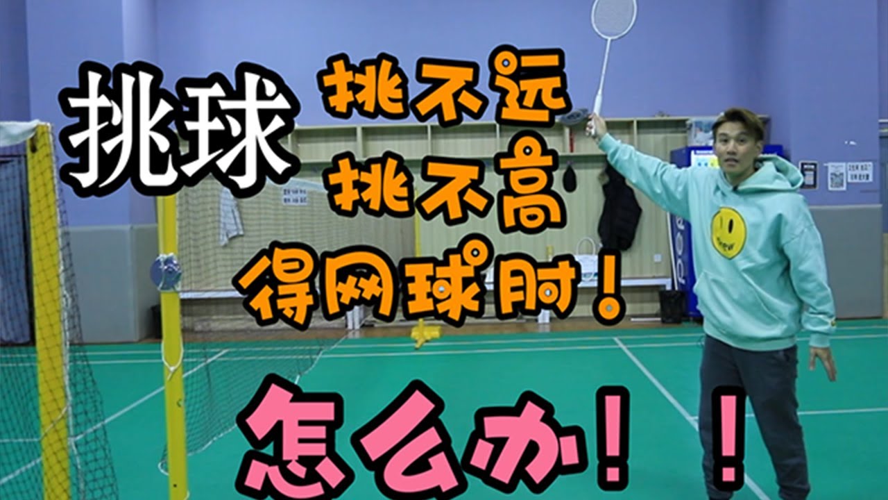 WHY CAN'T YOU LIFT FAR, OR HIGH, AND EVEN WIND UP WITH TENNIS ELBOW!? 【李宇轩教练】