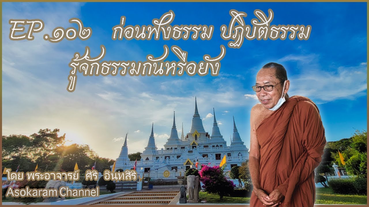 EP.102 ก่อนฟังธรรม ปฏิบัติธรรม รู้จักธรรมกันหรือยัง (หลวงตาศิริ อินทสิริ)