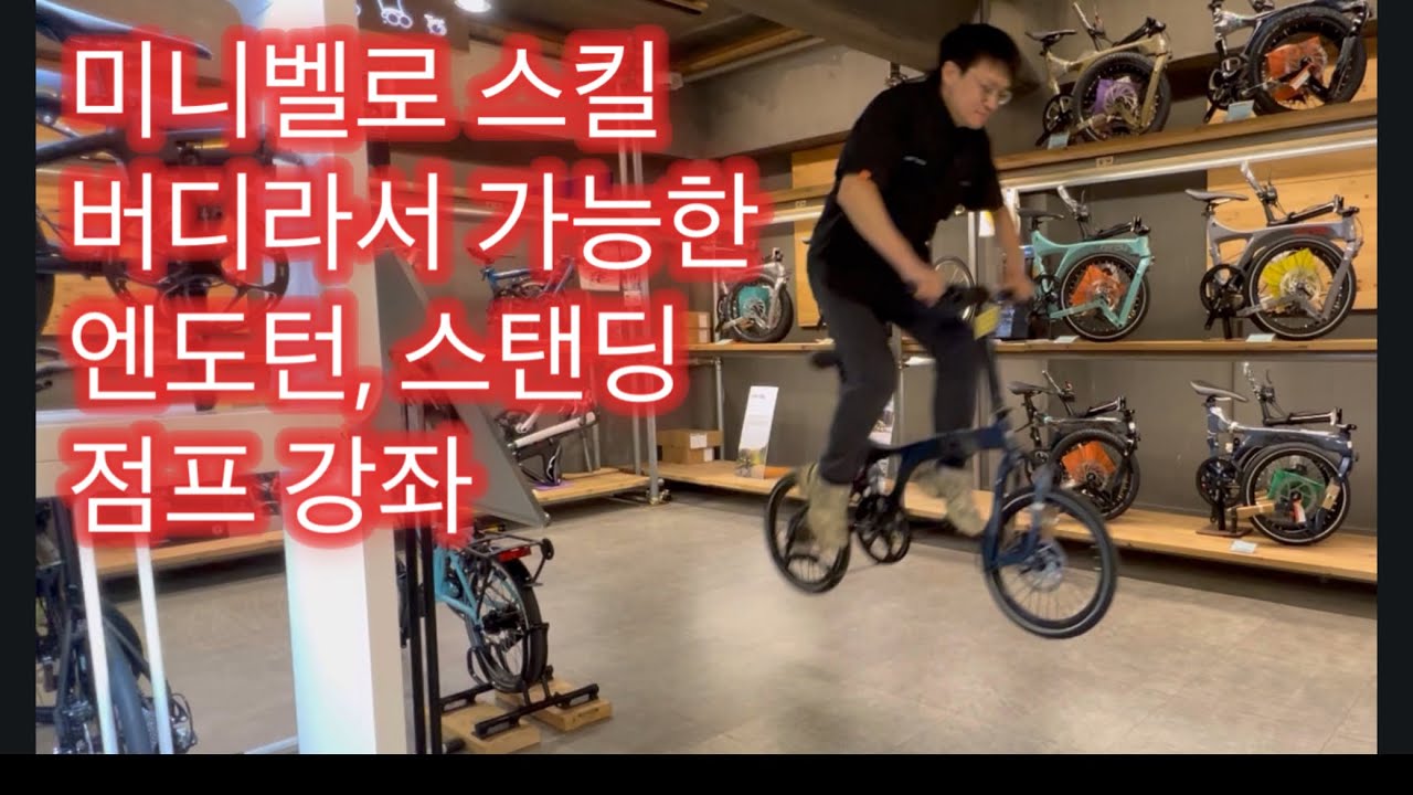 미니벨로 엔도턴, 점프, 스탠딩 스킬이 필요한가요?