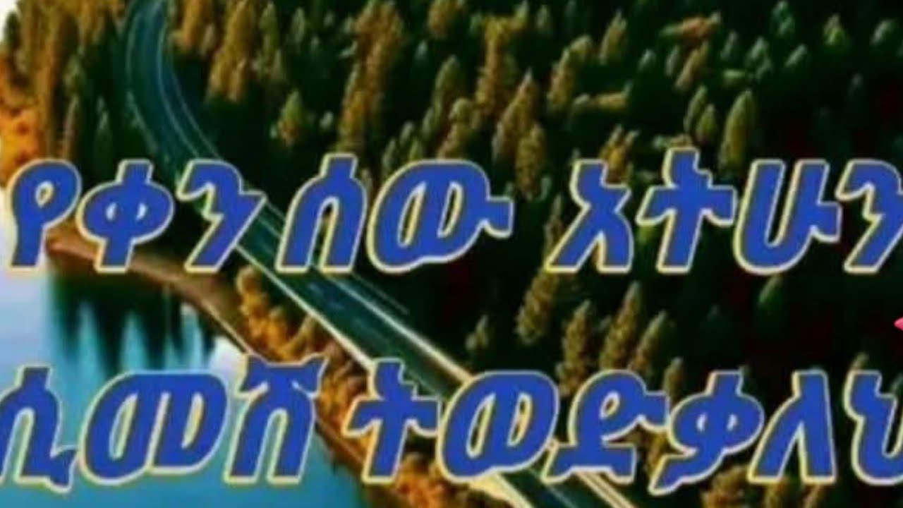 የቀን ሰ ዉ አትሁን   ሲመሽ   ትወድ ቃለህ