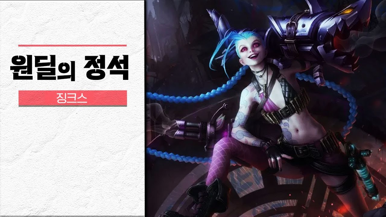 [원딜의 정석] 낭만의 캐리형 원딜 징크스 강의