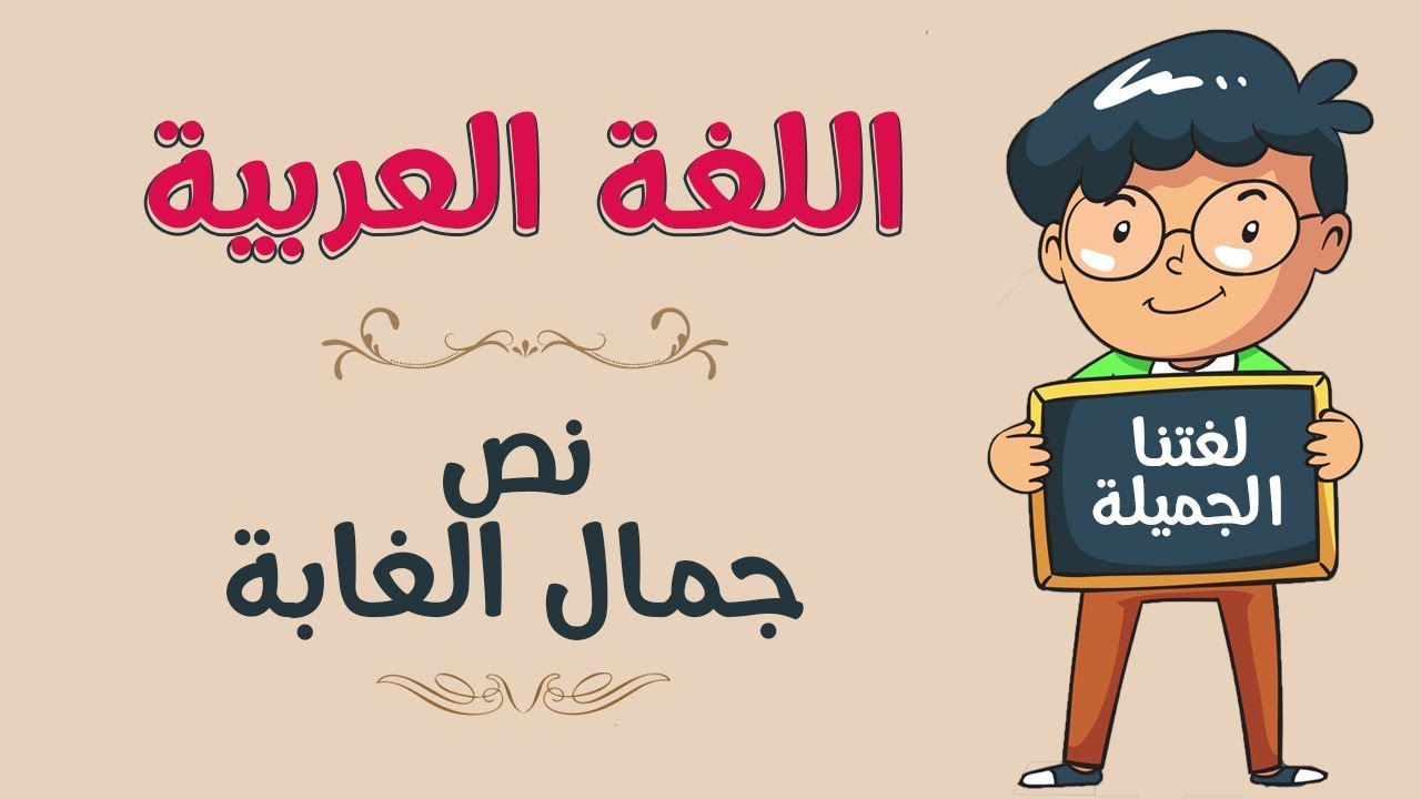 اللغة العربية | الفهم و الاستيعاب من خلال نص جمال الغابة