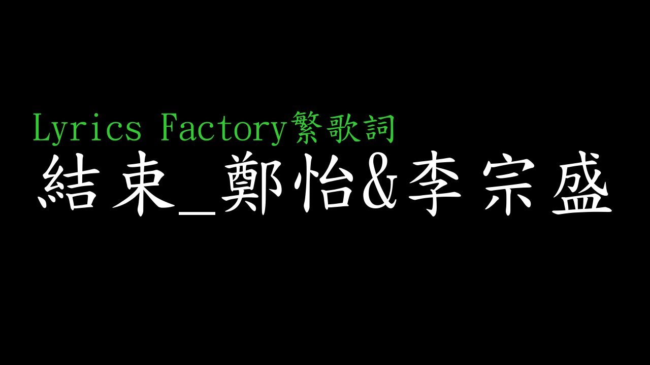 [Lycric Factory繁歌詞]結束_鄭怡&李宗盛