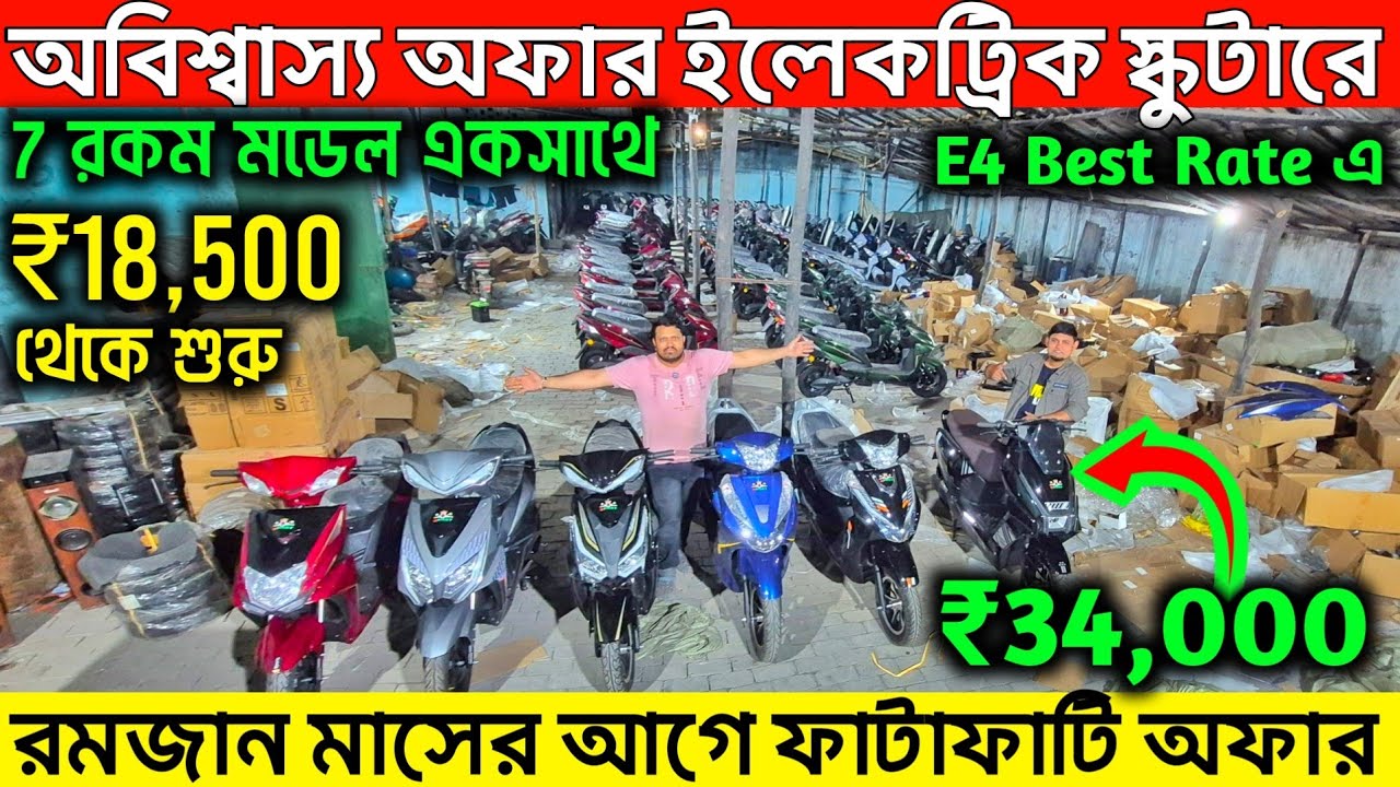 দিল্লির থেকেও কম দামে ই-স্কুটার কলকাতায়💥₹18,500 টাকায়✅Raj Motors 