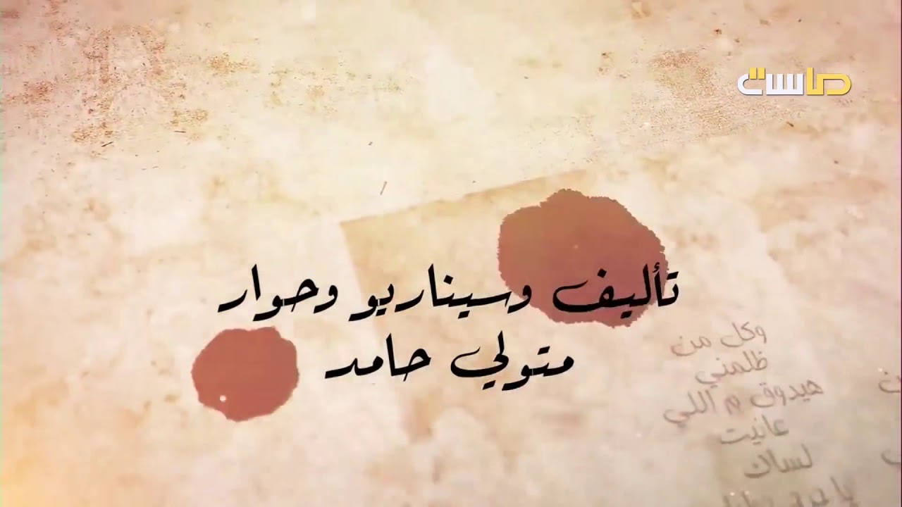 شارة مسلسل رماد