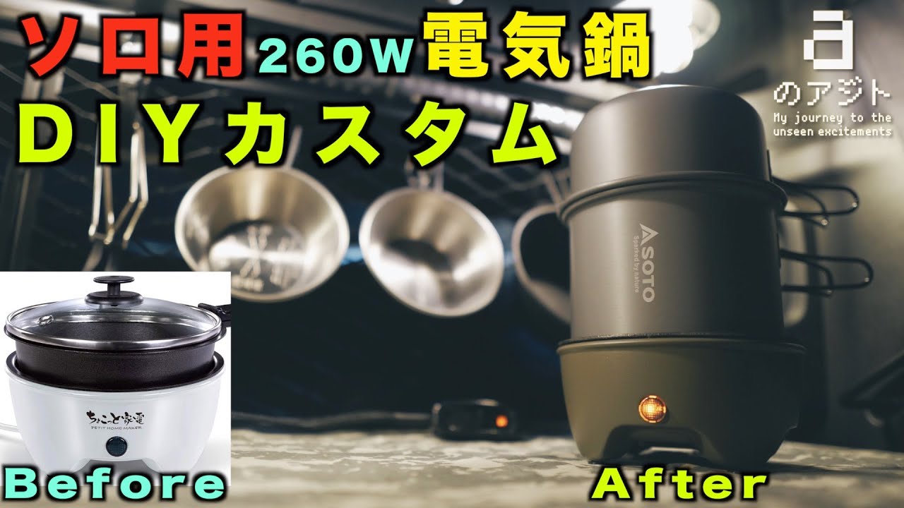 【小型電気鍋をDIYカスタム】塗装｜電源ケーブル換装 (on/offスイッチ追加)｜専用ハードケース装備｜車内調理【車中泊/ソロキャンプ用】[4K]