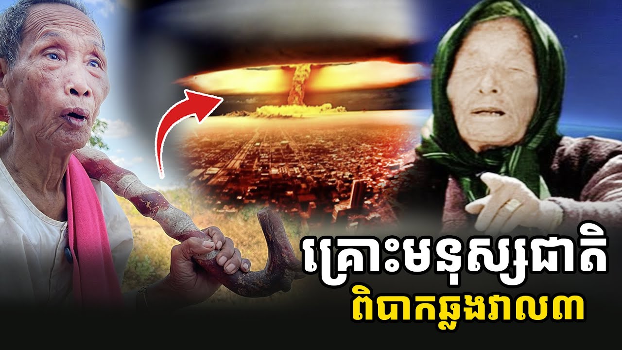 គ្រោះមនុស្សជាតិ បាបច្រើន ឆ្លងវាល៣មិនផុត ជិតនឹងផ្ទុះឡើងហើយ [ អាថ័ន-ATHOAN TV ]