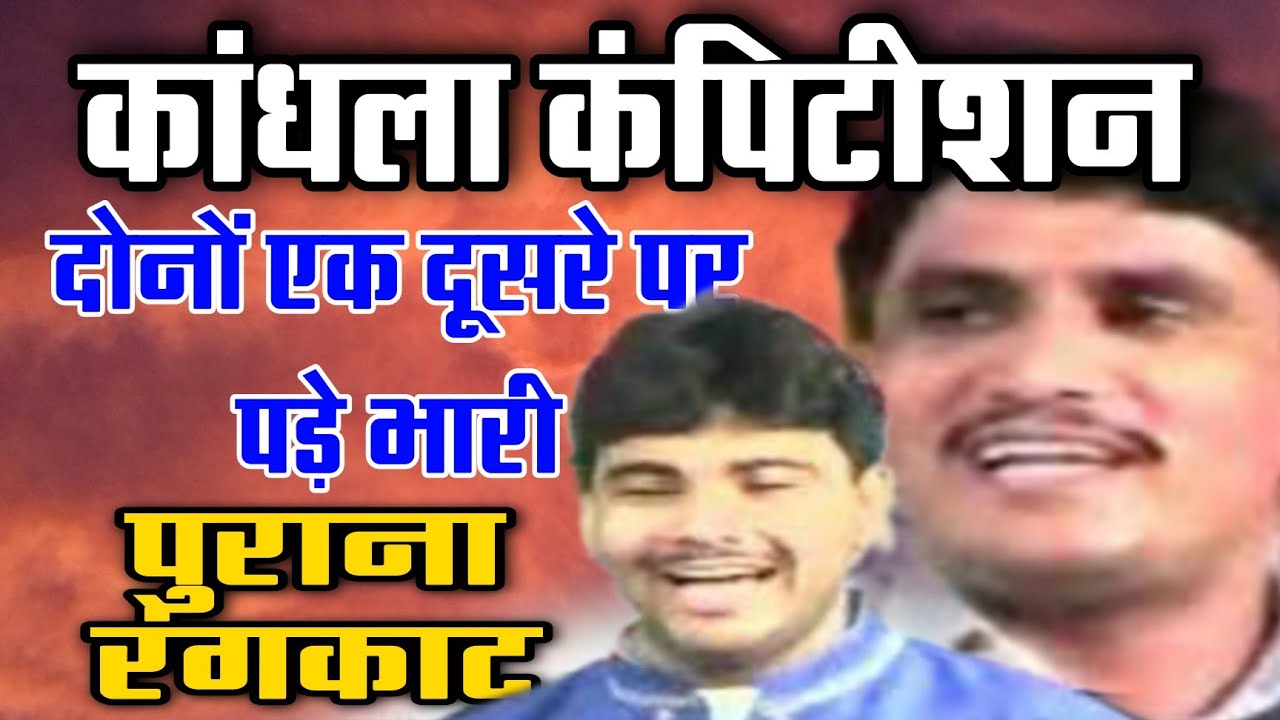 आजाद और बीरपाल का तगडा रंगकाट ll काँधला कंपीटिशन 2004 #shivacassette