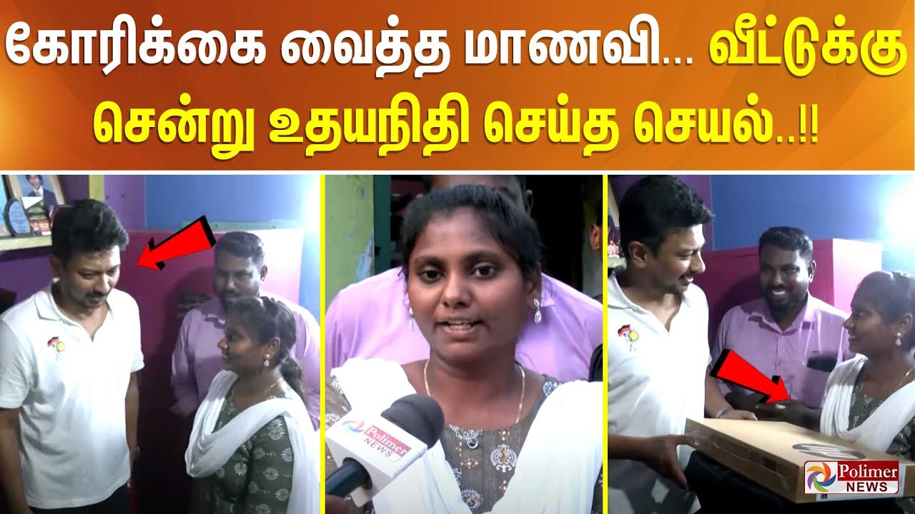 கோரிக்கை வைத்த மாணவி... வீட்டுக்கு சென்று உதயநிதி செய்த செயல்..!!