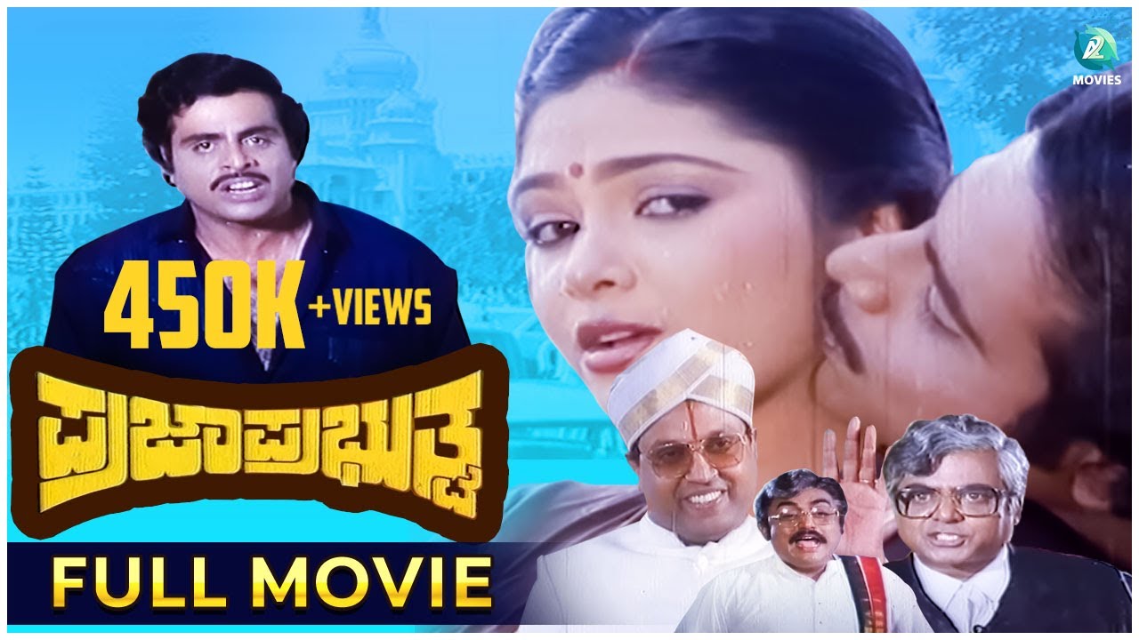Praja Prabhuthva - ಪ್ರಜಾಪ್ರಭುತ್ವ | Kannada Full Movie | Ambarish, Mahalakshmi