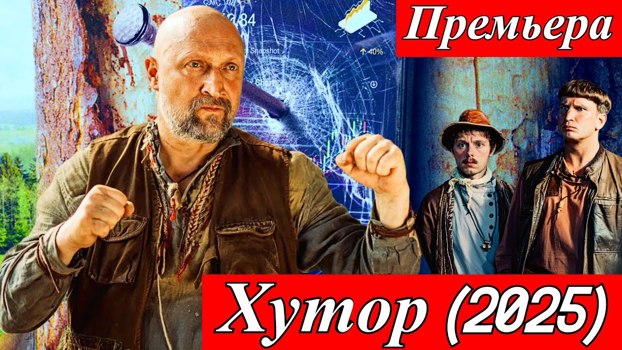 Хутор 1-17 серия | 1 сезон | авантюрная комедия | премьера на START и PREMIER 10 июля 2025