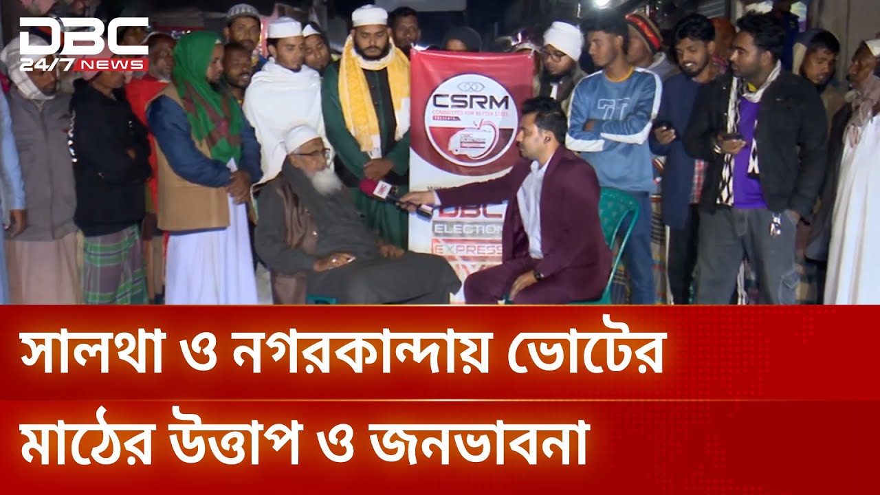 ডিবিসি ইলেকশন এক্সপ্রেস: সংসদীয় আসন ২১২, ফরিদপুর ২ | Election Express | Faridpur2 | DBC NEWS