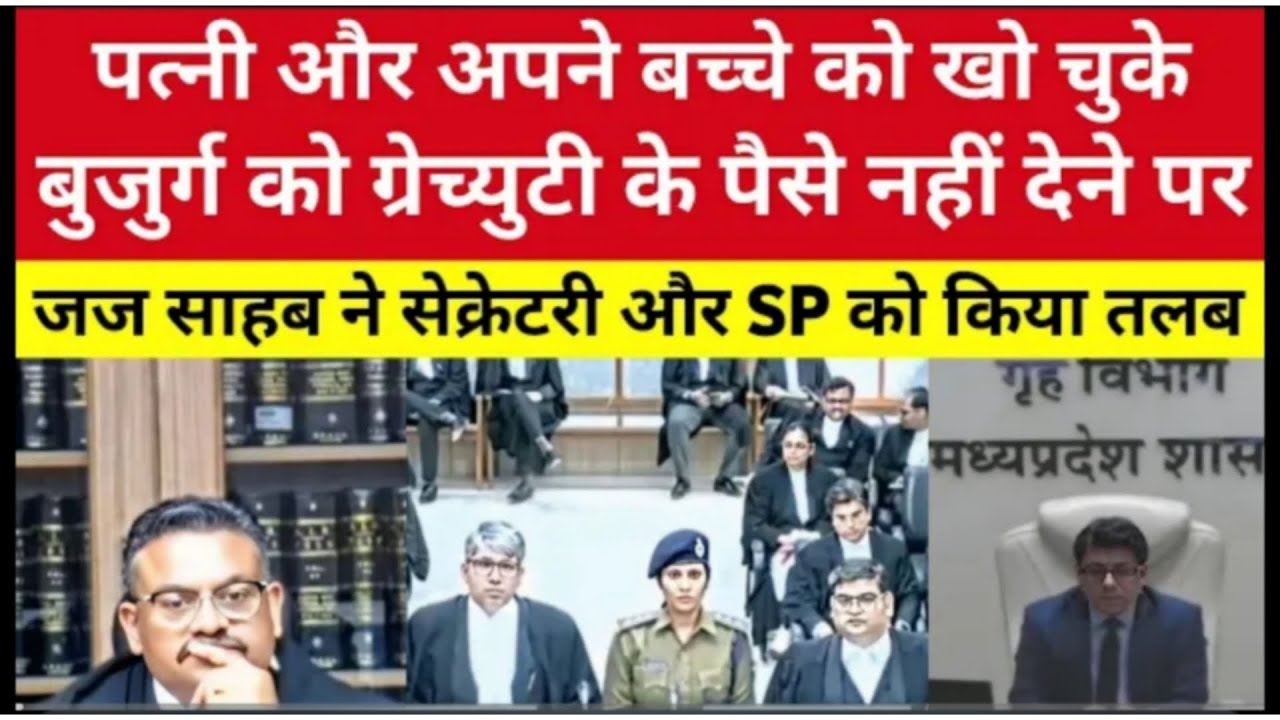 पत्नी और अपने बच्चे को खो चुके बुजुर्ग को ग्रेच्युटी के पैसे नहीं देने पर जज साहब ने सेक्रेटरी और सप