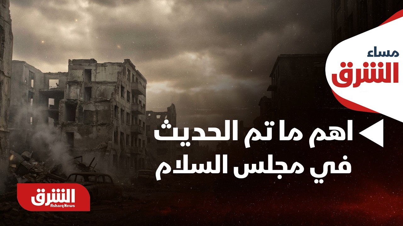 أهم ما تم الحديث عنه في مجلس السلام - مساء الشرق