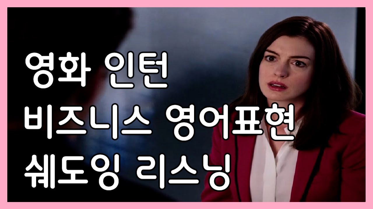 영화 인턴 직장인 비즈니스 영어 표현 영어 쉐도잉 영어 듣기 영화 영어공부