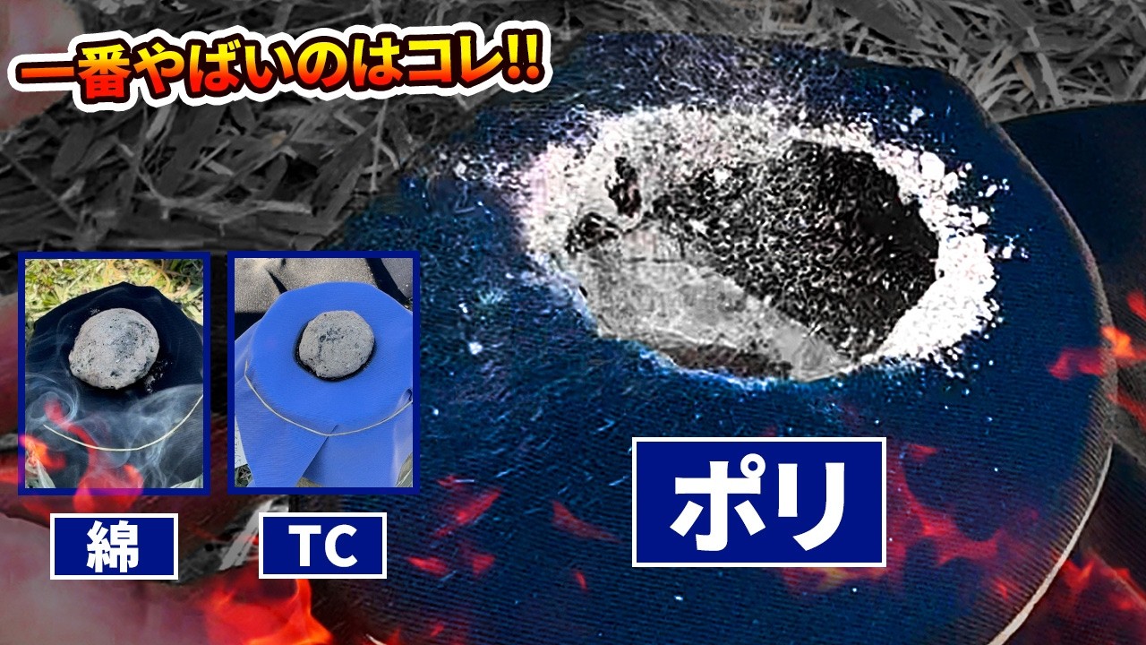 ワークウェアでキャンプしてみた！綿100%は炭に強いのか検証！【綿・TC・ポリ 比較検証】
