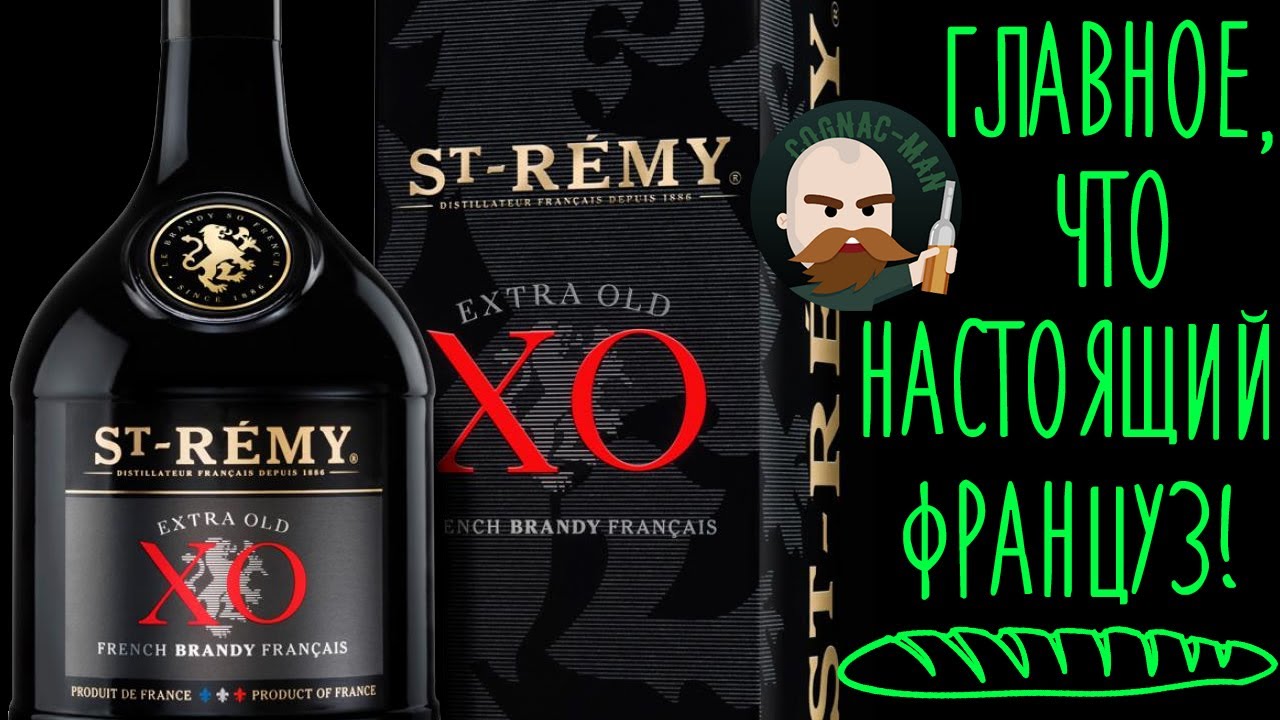 St-Remy I Сан-Реми XO