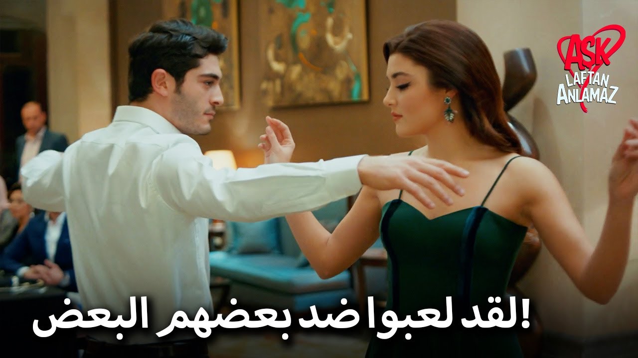 حياة ومراد يرقصان معًا! | الحب لا يفهم الكلمات