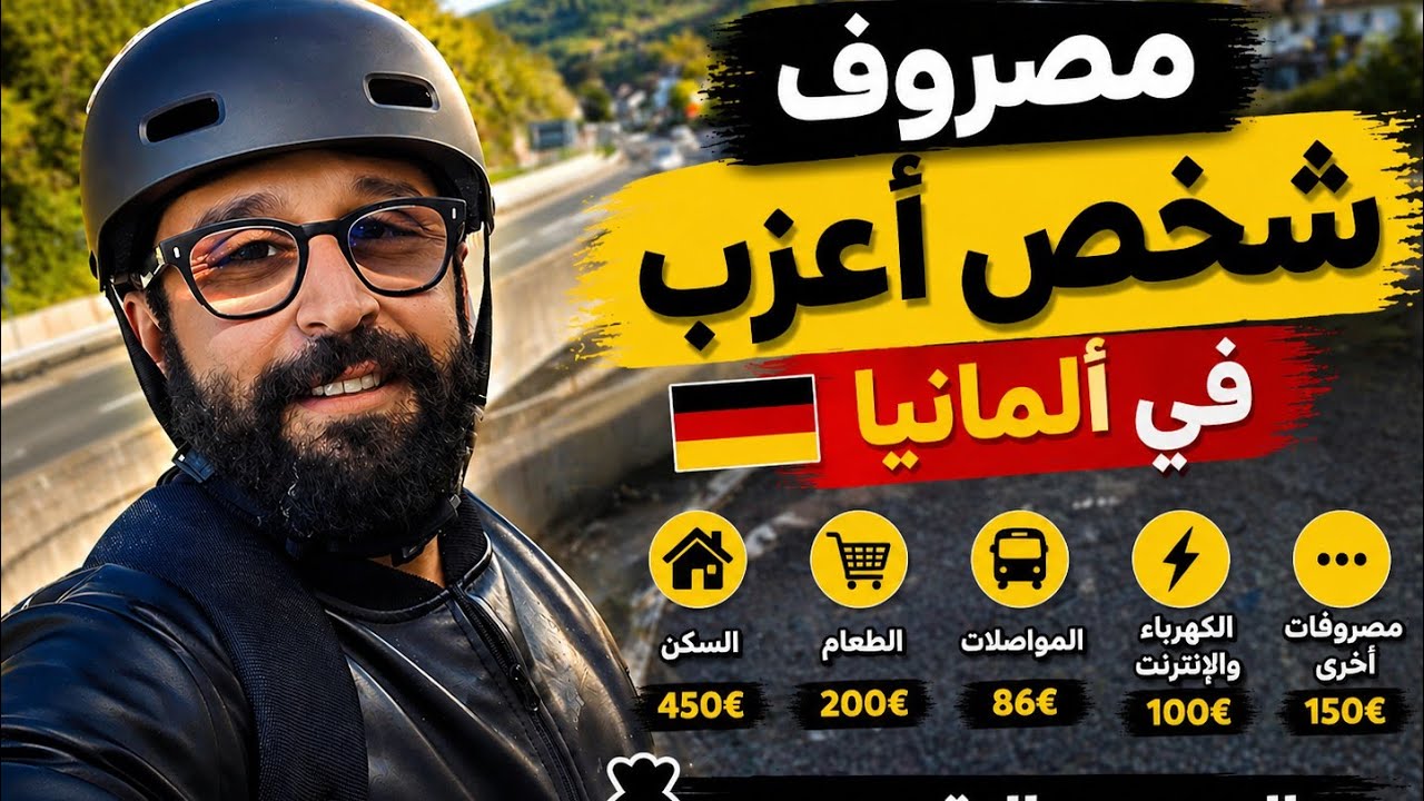 مصروف الشخص الاعزب في المانيا وسطيا ، سياره وبيت و اكل وشرب الخ .