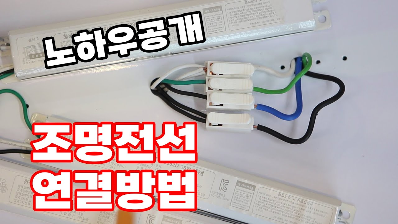 LED조명 설치전 필수 시청! 전선연결 방법 공개합니다 셀프인테리어에 성공 하셔야죠?
