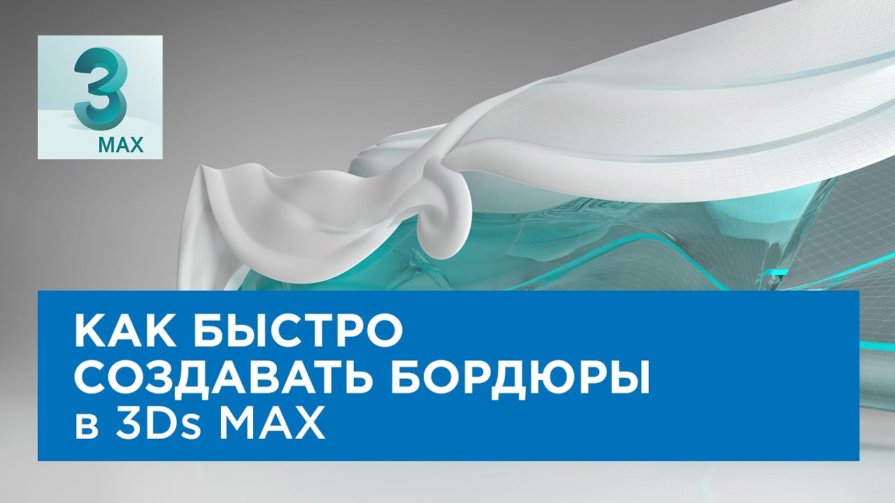 Как быстро создавать бордюры на дальние планы в 3ds Max