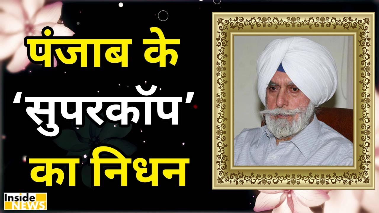 नहीं रहे Punjab के Super Cop KPS Gill