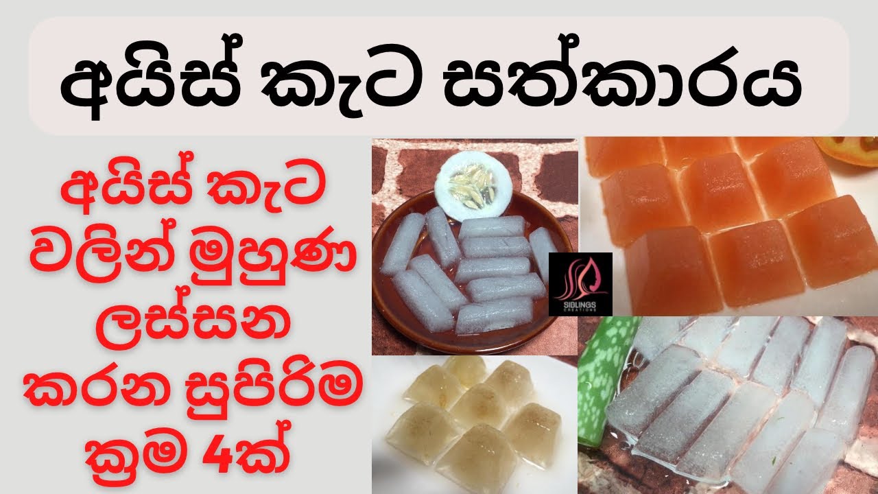 Ice Cube Treatment | අයිස් කැටෙන් ලස්සන මුහුණක් | Ice for Face | Ice Cube Facial Massage Treatment