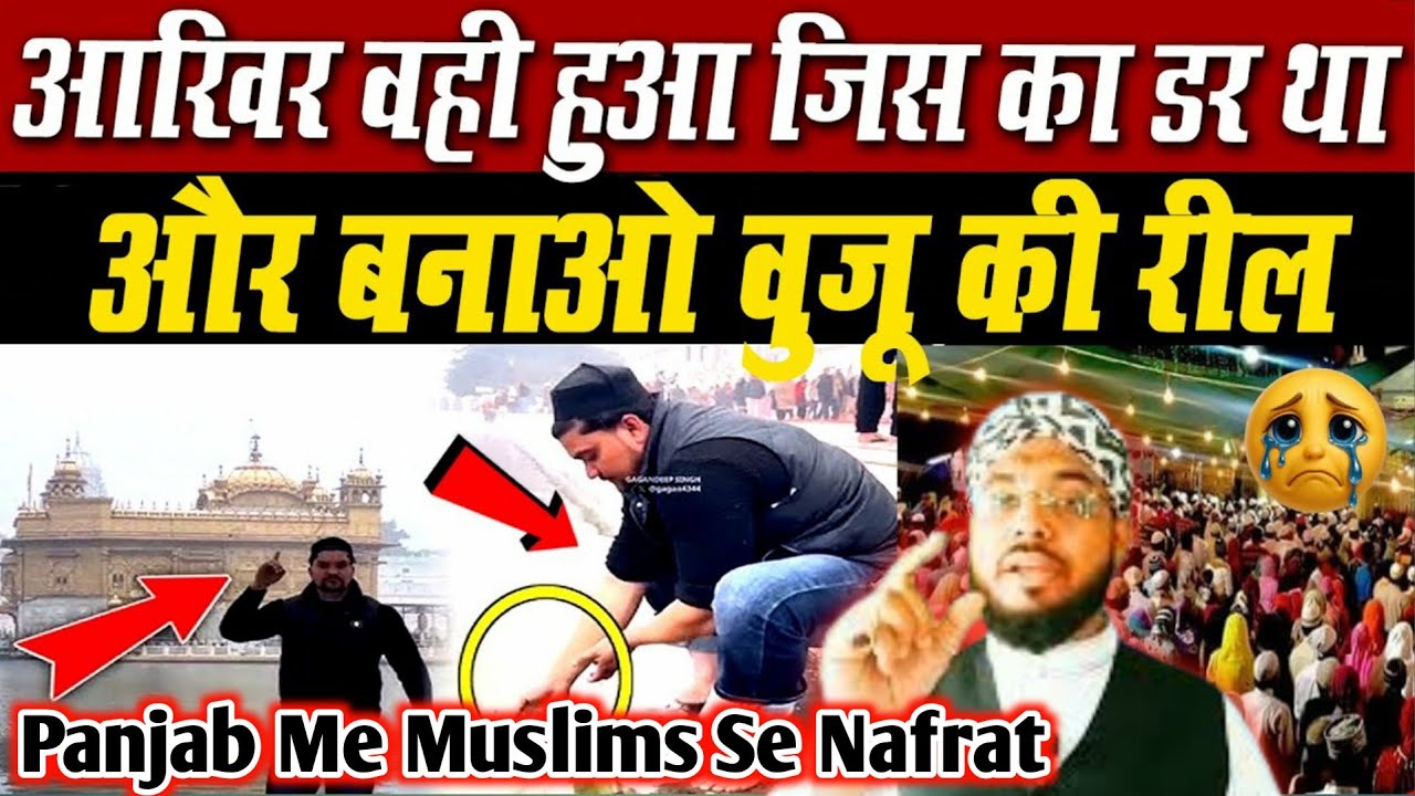 A Muslim performed Wuzu in the Golden Temple. Viral Video. What did this Muslim do in Punjab?