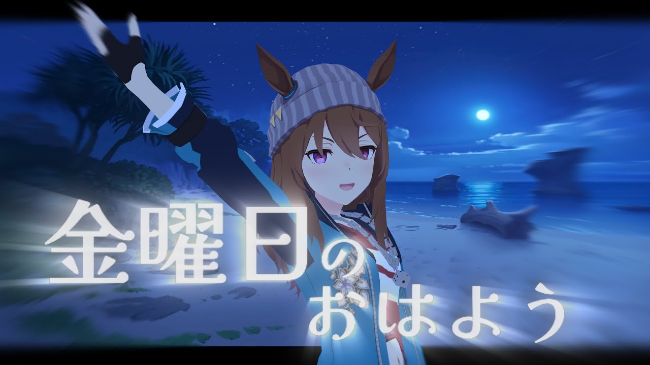 金曜日のおはよう — Nakayama Festa  | Kinyoubi no Ohayou (Lyric MMD)