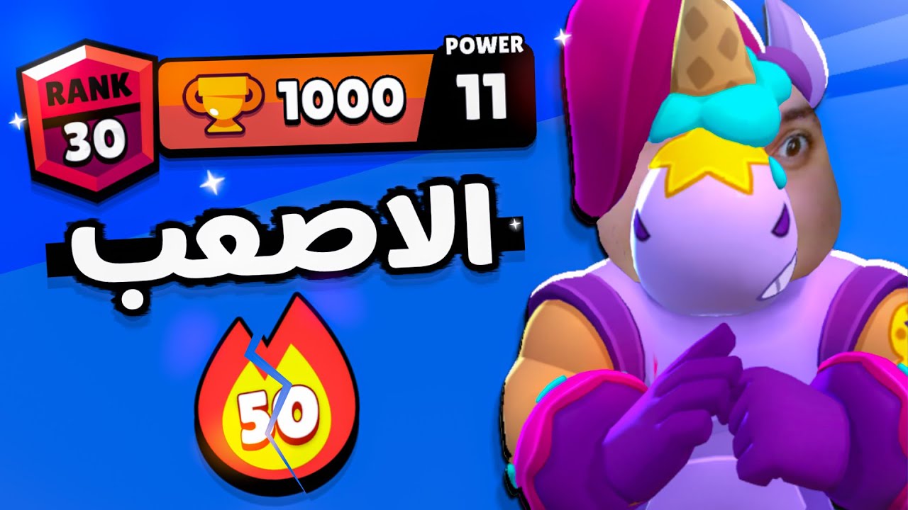 بيري أقوى بطل باللعبة لكن كانت أصعب رفعة بالحياة !