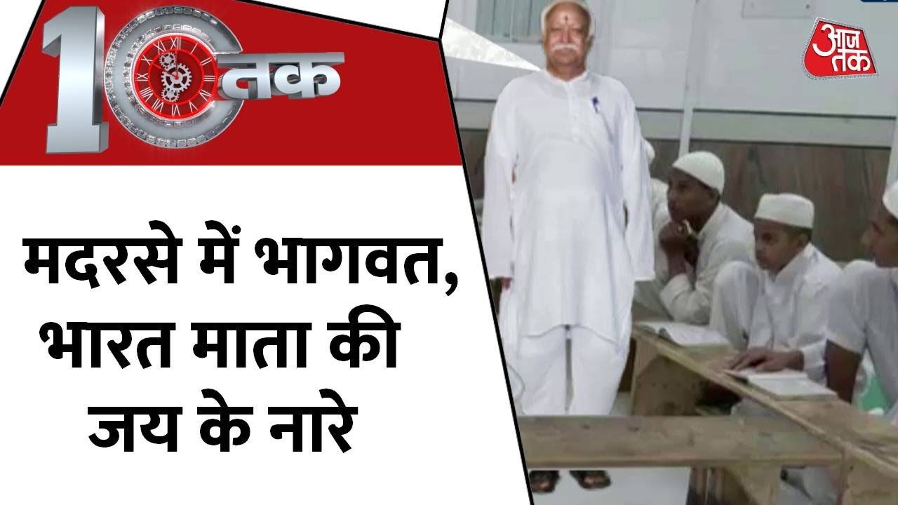 DasTak: क्या देश में मुस्लिमों से संवाद का नया नेतृत्व तैयार होने वाला है ? |  RSS | Mohan Bhagwat