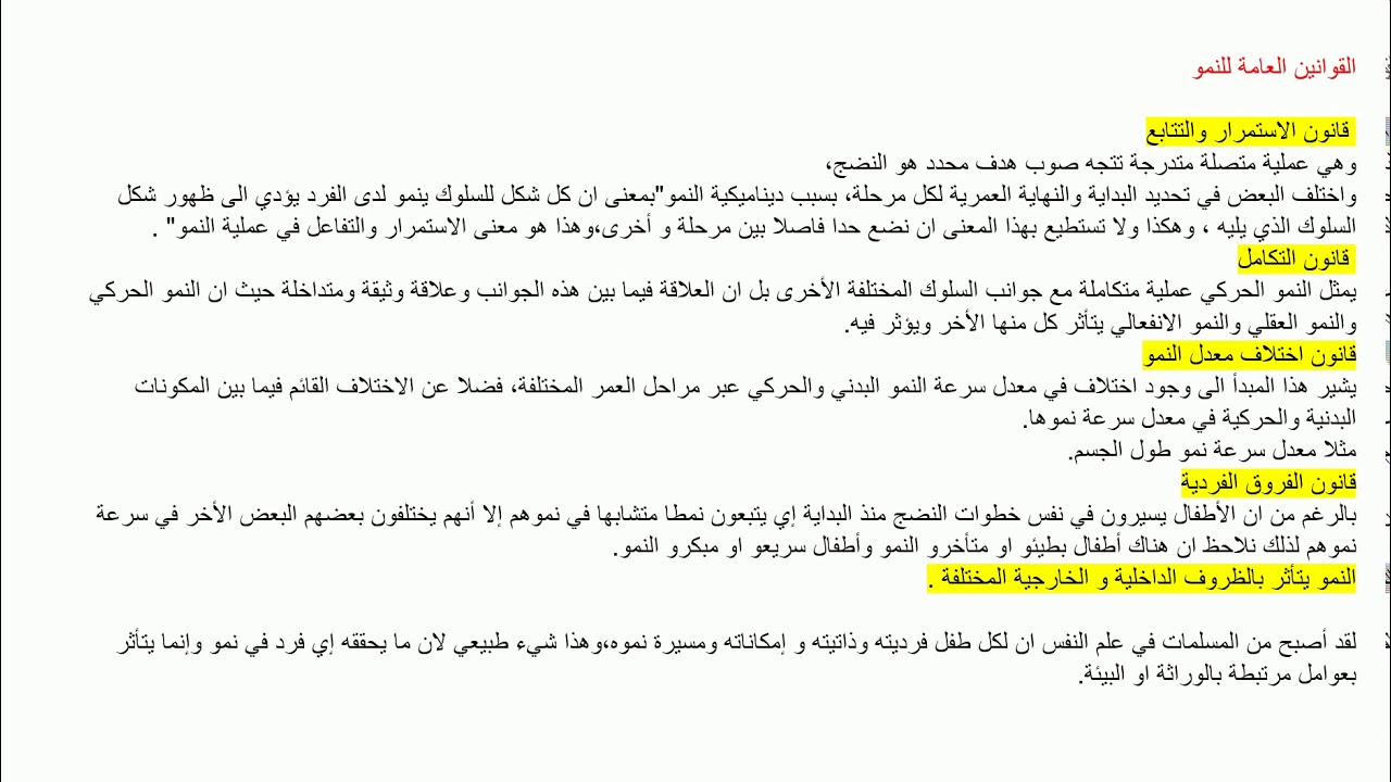 القوانين العامة للنمو