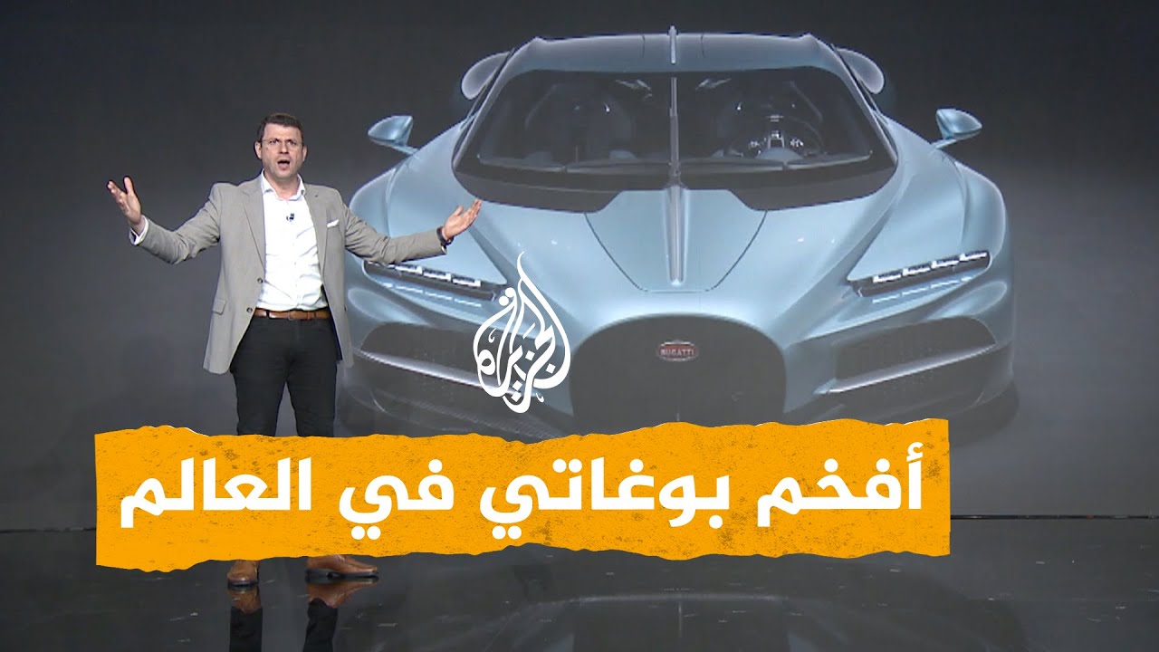 شبكات | أفخم بوغاتي في العالم بمواصفات مذهلة.. كم يبلغ سعرها؟